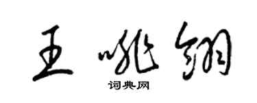 梁錦英王啡翎草書個性簽名怎么寫