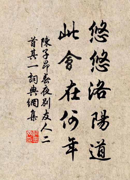 陳子昂悠悠洛陽道,此會在何年。書法作品欣賞