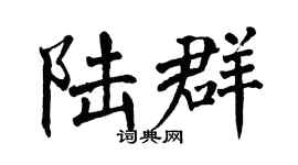 翁闓運陸群楷書個性簽名怎么寫