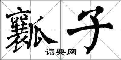 翁闓運瓤子楷書怎么寫