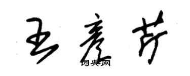朱錫榮王彥芹草書個性簽名怎么寫