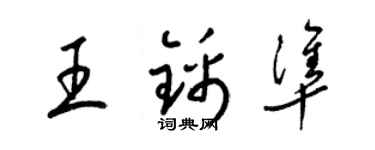 梁錦英王錦準草書個性簽名怎么寫