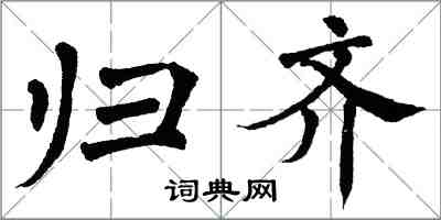 翁闓運歸齊楷書怎么寫