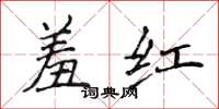 侯登峰羞紅楷書怎么寫