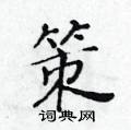 黃華生寫的硬筆楷書策