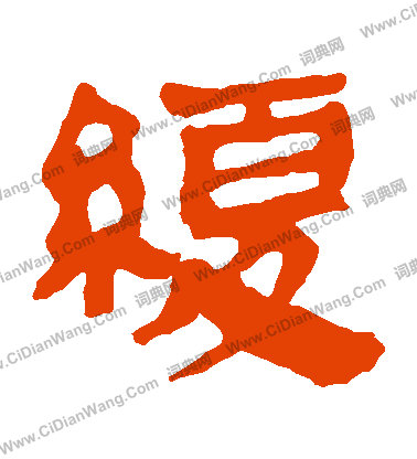 馬王堆帛書寫的緩