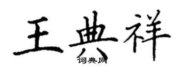 丁謙王典祥楷書個性簽名怎么寫