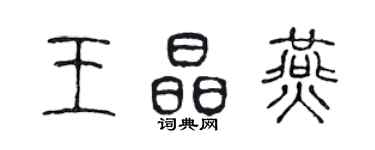 陳聲遠王晶燕篆書個性簽名怎么寫