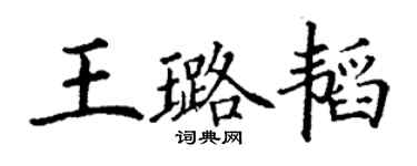 丁謙王璐韜楷書個性簽名怎么寫