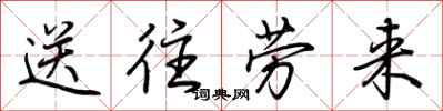 荊霄鵬送往勞來行書怎么寫