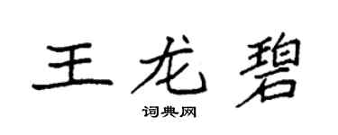 袁強王龍碧楷書個性簽名怎么寫