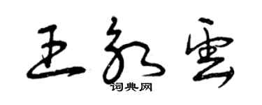 曾慶福王永雲草書個性簽名怎么寫