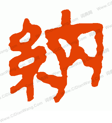 馬王堆帛書寫的納