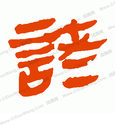 馬王堆帛書寫的諸