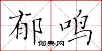 黃華生郁鳴楷書怎么寫