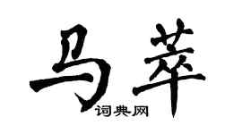 翁闓運馬萃楷書個性簽名怎么寫