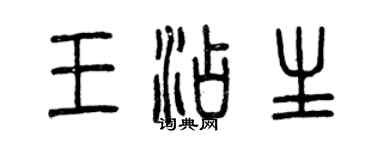曾慶福王添生篆書個性簽名怎么寫