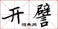周炳元開譬楷書怎么寫