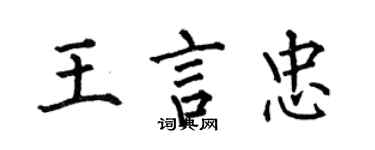 何伯昌王言忠楷書個性簽名怎么寫