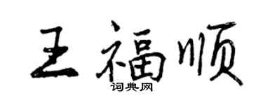 曾慶福王福順行書個性簽名怎么寫