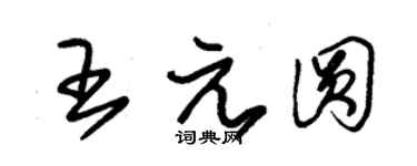 朱錫榮王元圓草書個性簽名怎么寫