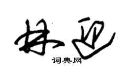 朱錫榮林迎草書個性簽名怎么寫