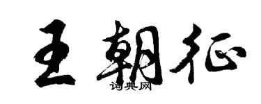 胡問遂王朝征行書個性簽名怎么寫