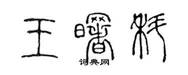 陳聲遠王曙科篆書個性簽名怎么寫