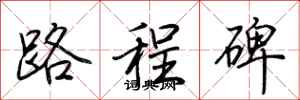 荊霄鵬路程碑行書怎么寫