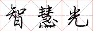 荊霄鵬智慧光行書怎么寫