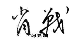 駱恆光肖戰草書個性簽名怎么寫