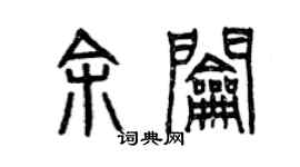 曾慶福余鑰篆書個性簽名怎么寫