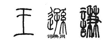 陳墨王遜謙篆書個性簽名怎么寫
