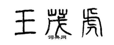 曾慶福王茂虎篆書個性簽名怎么寫