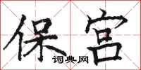 駱恆光保宮楷書怎么寫
