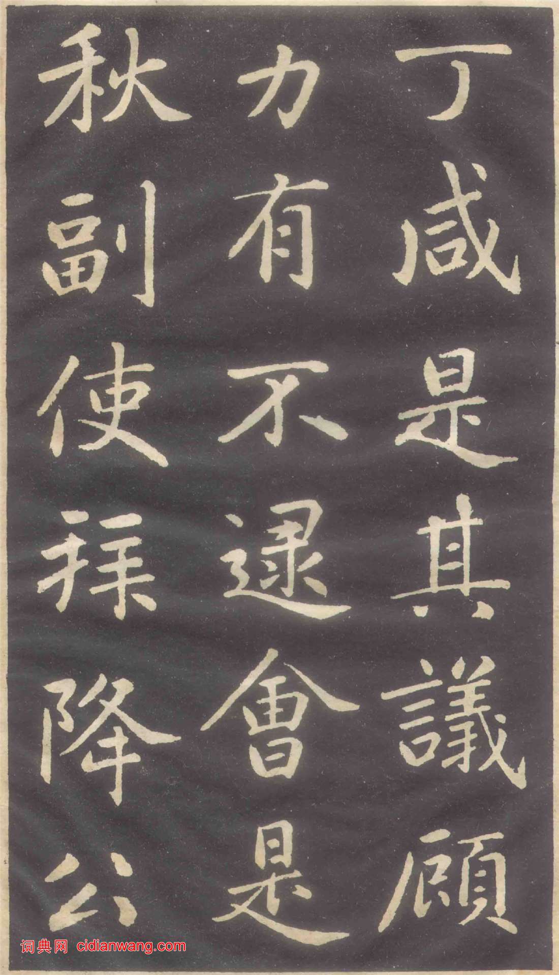 趙孟頫楷書《蕭山縣學重建大成殿記碑》