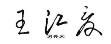 駱恆光王江夏草書個性簽名怎么寫