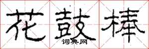 柯春海花鼓棒隸書怎么寫