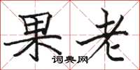 駱恆光果老楷書怎么寫