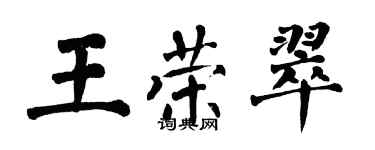 翁闓運王榮翠楷書個性簽名怎么寫