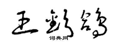 曾慶福王欽鴿草書個性簽名怎么寫