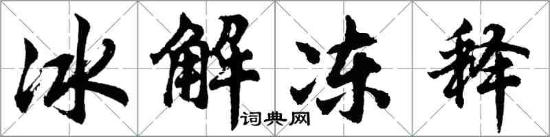 胡問遂冰解凍釋行書怎么寫