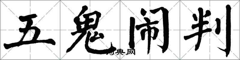 翁闓運五鬼鬧判楷書怎么寫