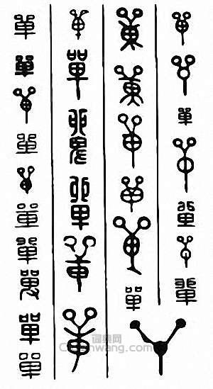 “單”篆刻印章