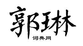 翁闓運郭琳楷書個性簽名怎么寫