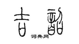 陳墨吉韶篆書個性簽名怎么寫