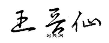 曾慶福王晉仙草書個性簽名怎么寫