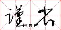 王冬齡謹省草書怎么寫