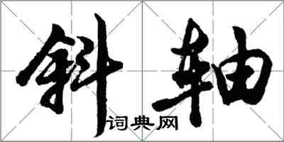 胡問遂斜軸行書怎么寫