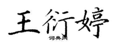 丁謙王衍婷楷書個性簽名怎么寫